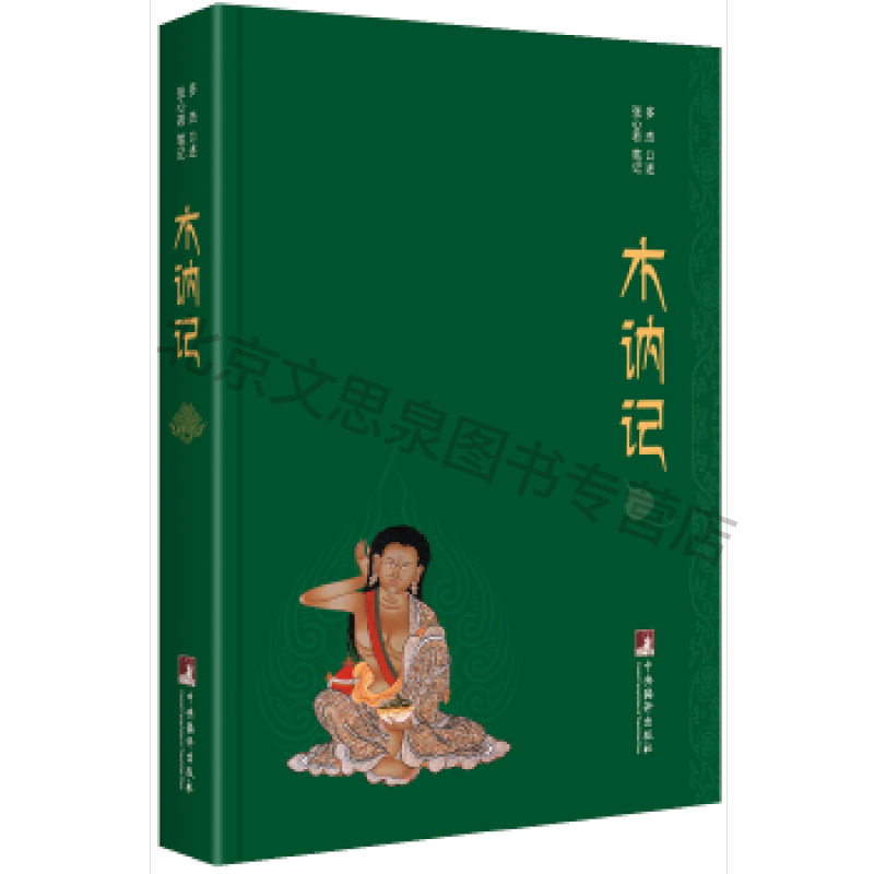 木讷记【稀缺图书,放心购买】