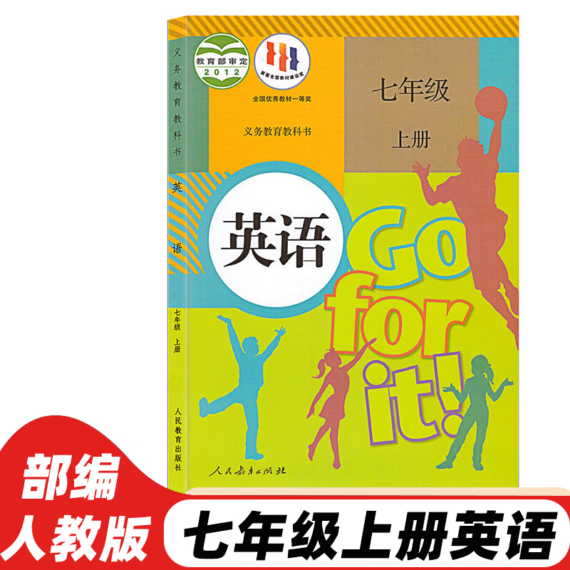 七年级英语书上册人教版 初一英语教材 标准