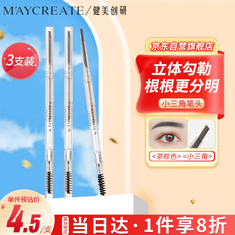 健美创研（M'AYCREATE）精细双头眉笔 茶棕色*3套装  眉笔顺滑持久防水防汗