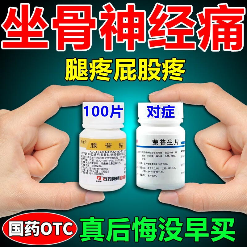 治坐骨神经疼专用药口服 腰间盘突出压迫坐骨神经引起腿疼腿麻腰疼