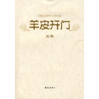 羊皮开门——西部羊皮书 小说系列