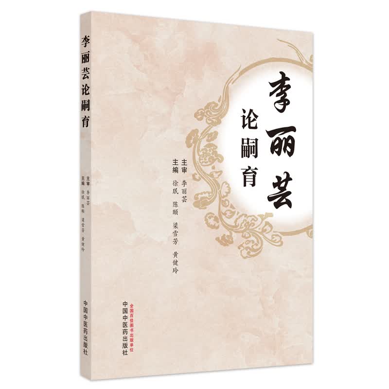 李丽芸论嗣育 图书