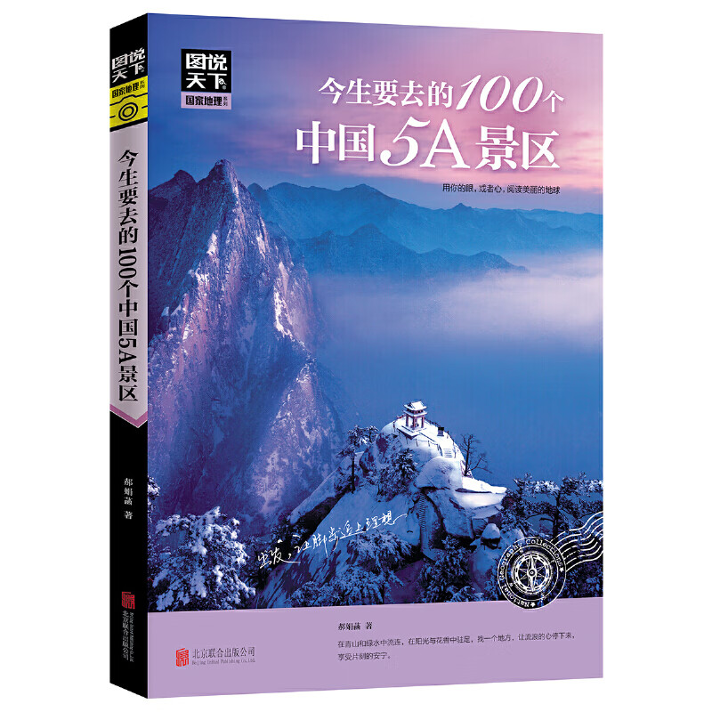 今生要去的100个中国5A景区 图说天下 国家地理