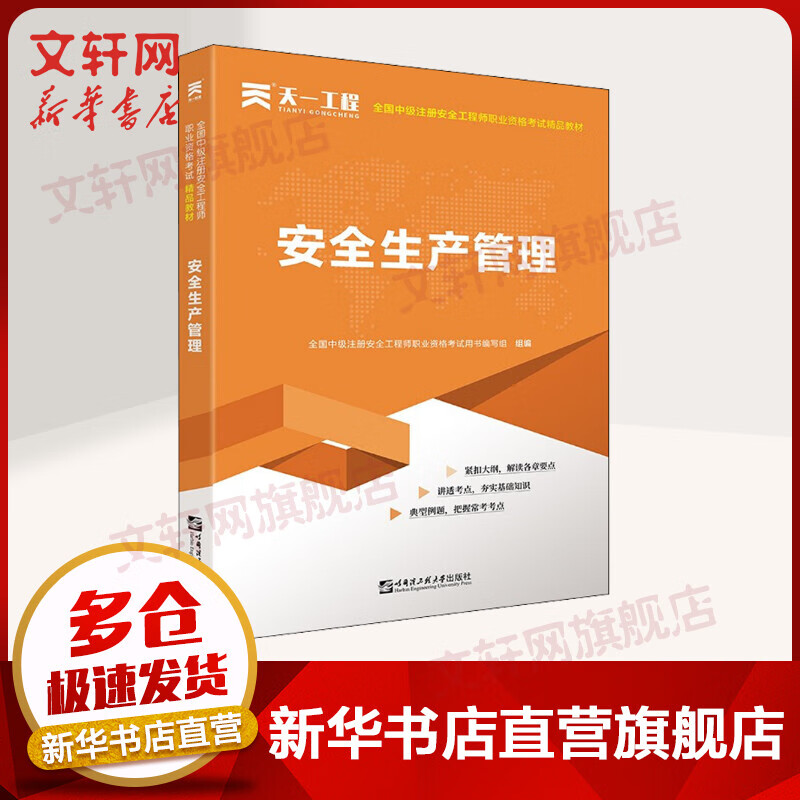 2021年中级注册安全工程师教材：安全生产管理 安全生产专业实务 注安考试教材 图书