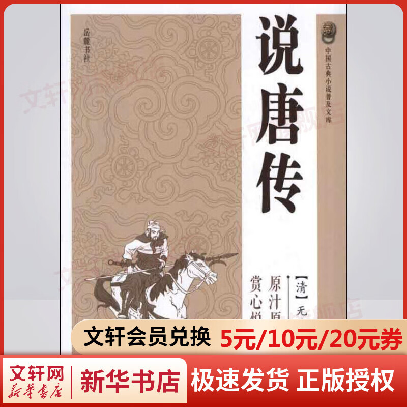 说唐传