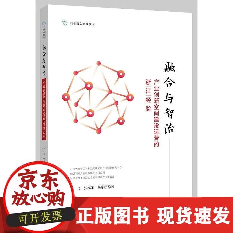 【正版现货】融合与智治----产业创新空间建设运营的浙江经验