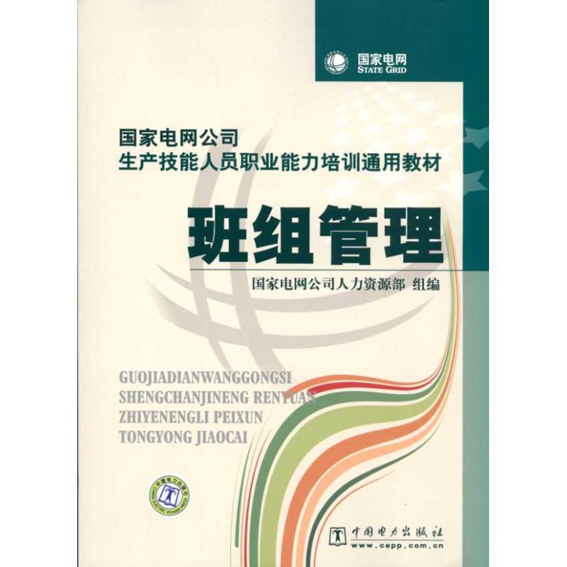 班组管理