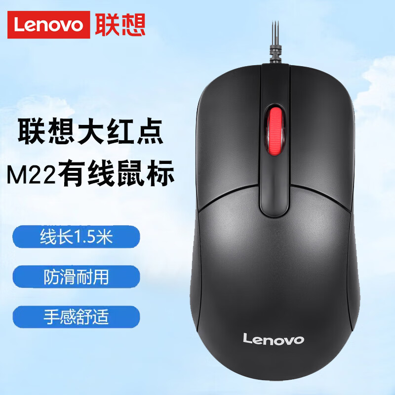 联想Lenovo原装鼠标电脑台式笔记本有线鼠标USB大红点游戏办公家用网吧通用Pro无线鼠标男女迷你 M22 (有线鼠标)+鼠标垫