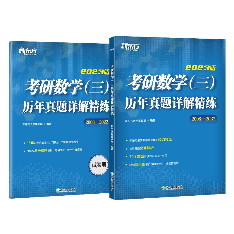 新东方 2023考研数学三 历年真题详解精练英语一二适用可搭英语黄皮书恋练有词恋词