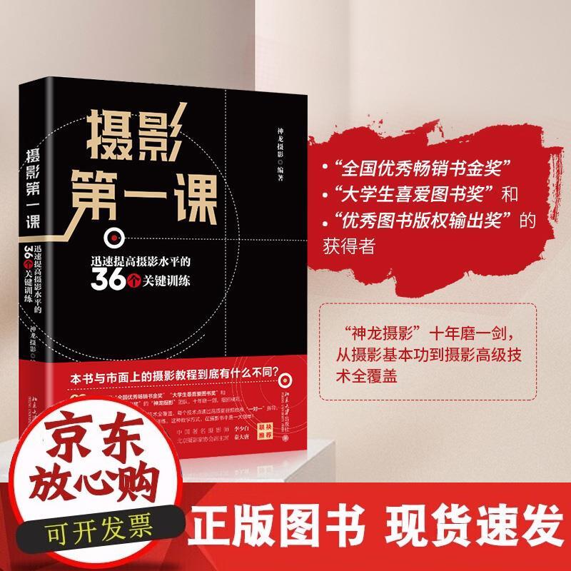 【正版直发】 摄影课：迅速提高摄影水平的36个关键训练 神龙摄影 9787301316078 北京大