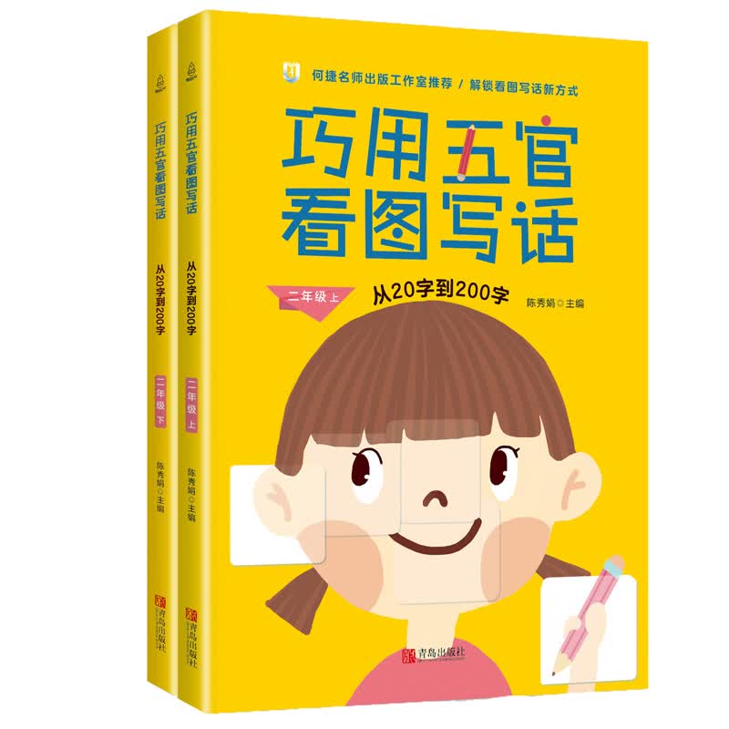 【全2册】巧用五官看图写话 小学生二年级看图写话训练书 注音版