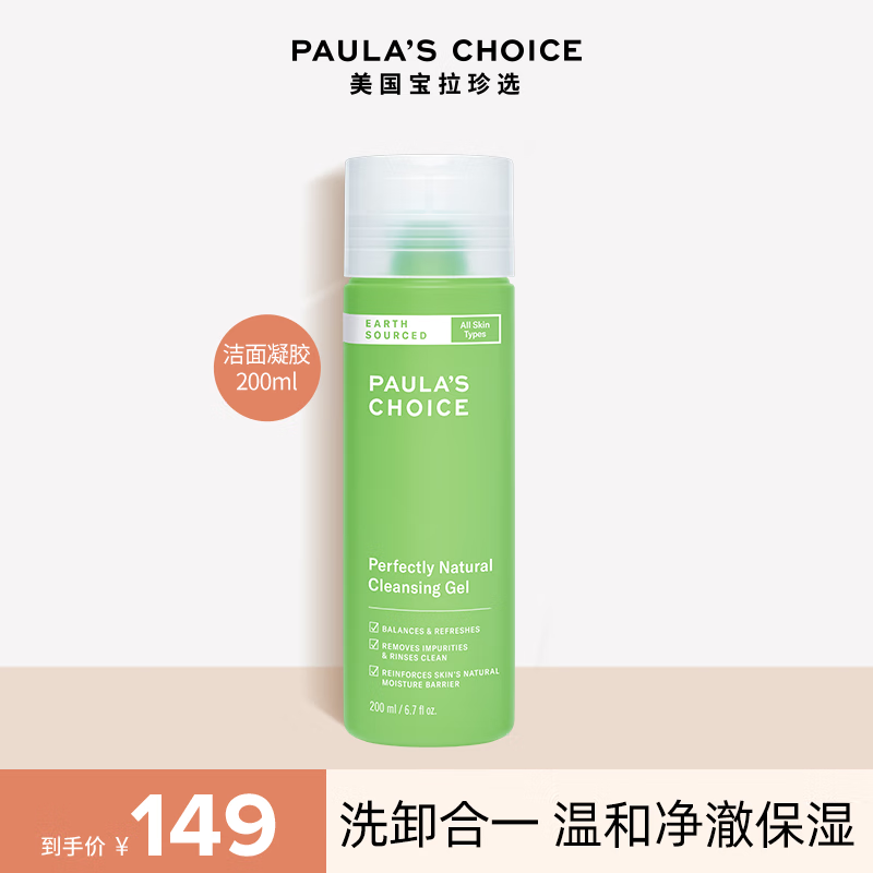 宝拉珍选（Paula's Choice）【开学必备】大地之源平衡净颜洁面乳绿鼻涕洗面奶氨基酸保湿温和 【敏肌专研】大地洁面凝胶200ml属于什么档次？