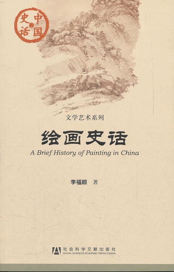 【新华书店正版】中国史话·文学艺术系列：绘画史话 李福顺 著 社会科学文献出版社 9787509728383