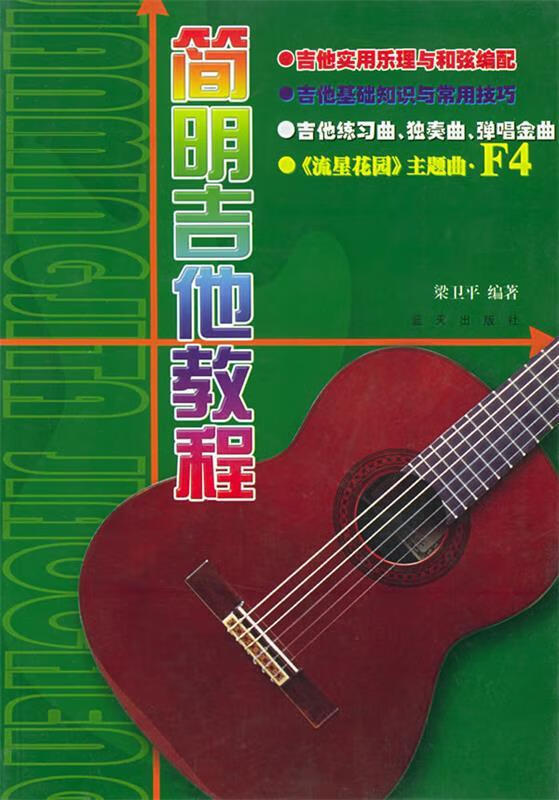简明吉他教程 梁卫平 编著