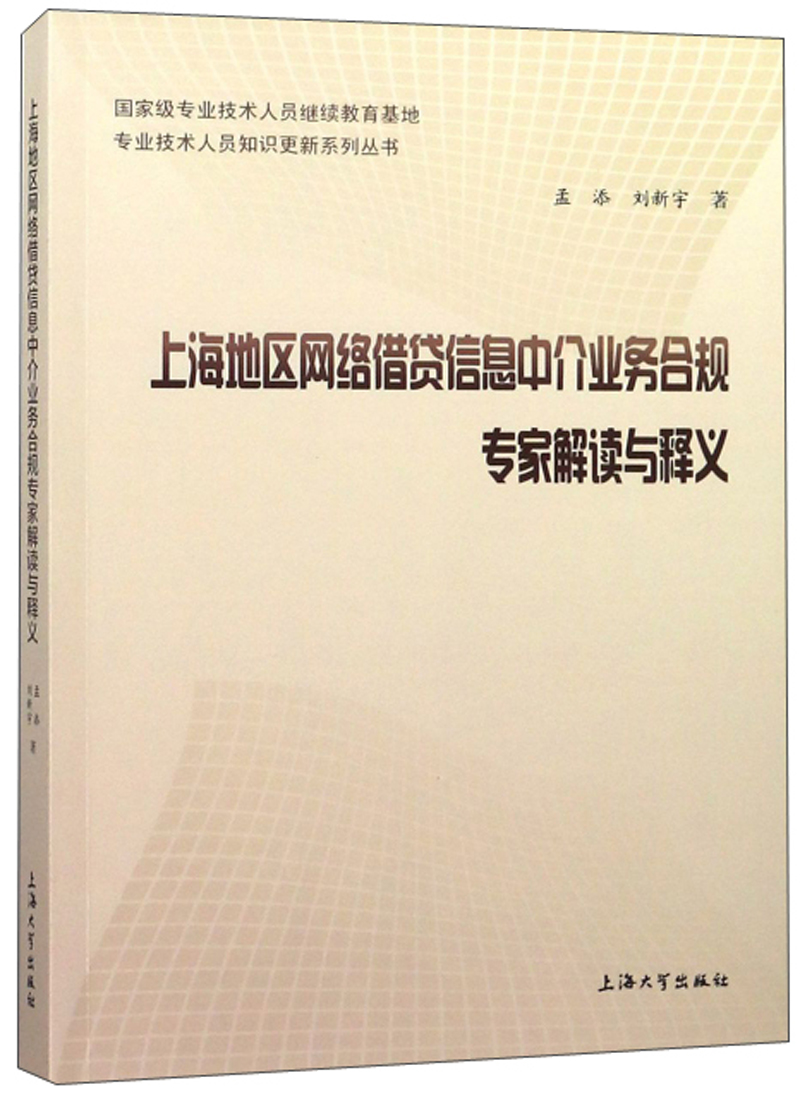 上海地区网络借贷信息中介业务合规专家解读与释义 金融与投资 孟添，刘新宇著 上海大学出版社 9787