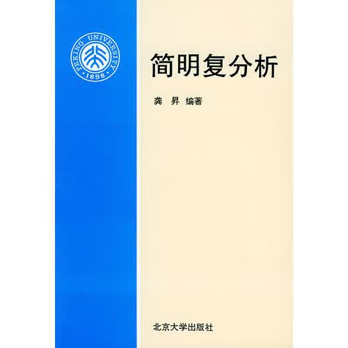 【正版书】简明复分析