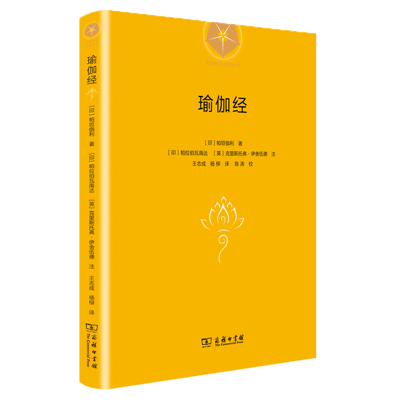 瑜伽经（瑜伽哲学经典丛书）