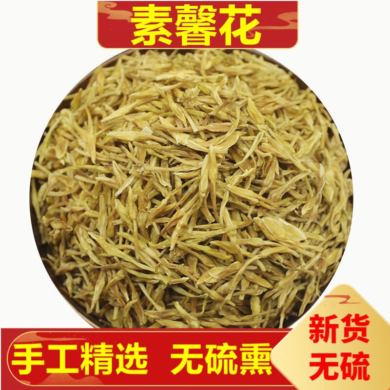 北京同仁堂素馨花 50克  别名:素英,耶悉茗花 中药草材50克