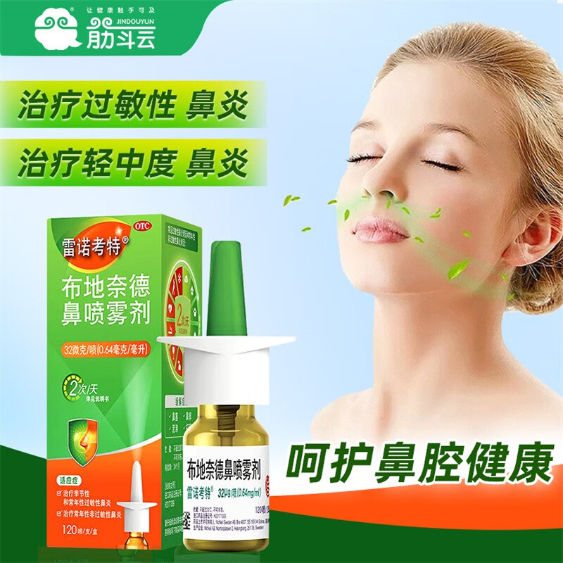 雷诺考特布地奈德鼻喷雾剂32μg*120喷鼻炎喷剂儿童可用鼻炎药治疗