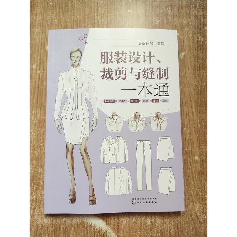 服装设计裁剪与缝制一本通