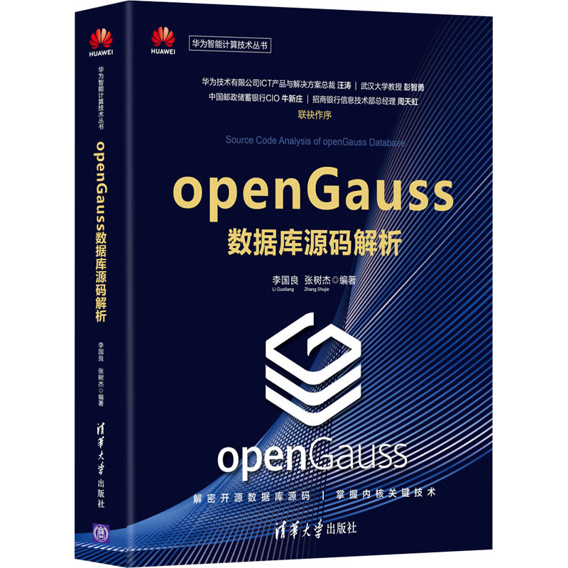 openGauss数据库源码解析 图书