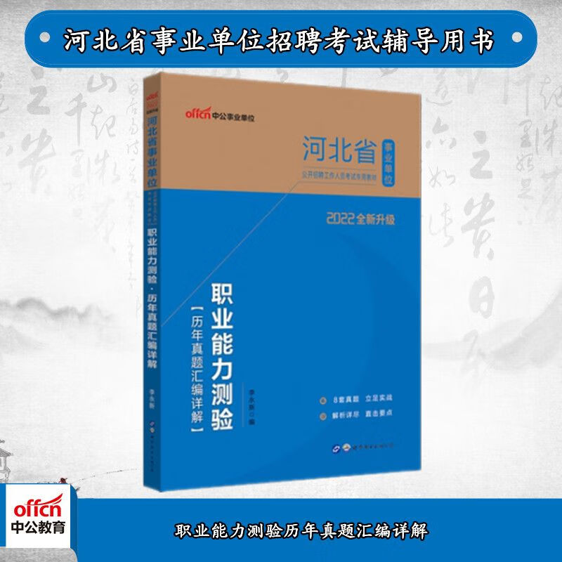 中公2022事业单位考试:职业能力测验历