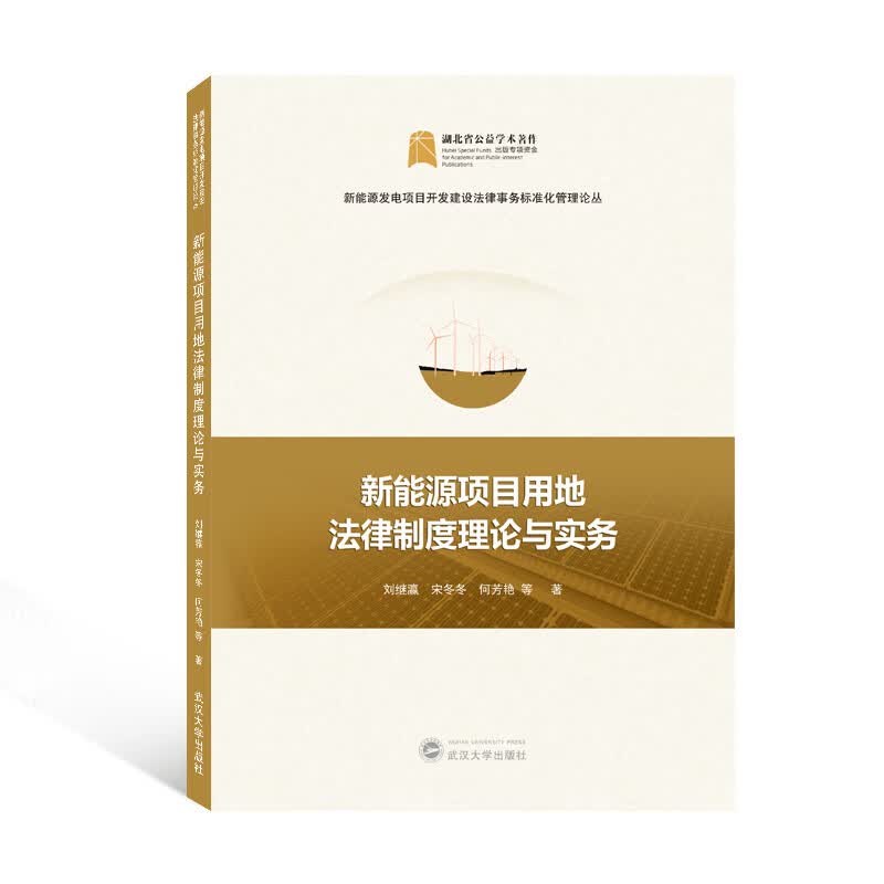 新能源项目用地法律制度理论与实务 图书