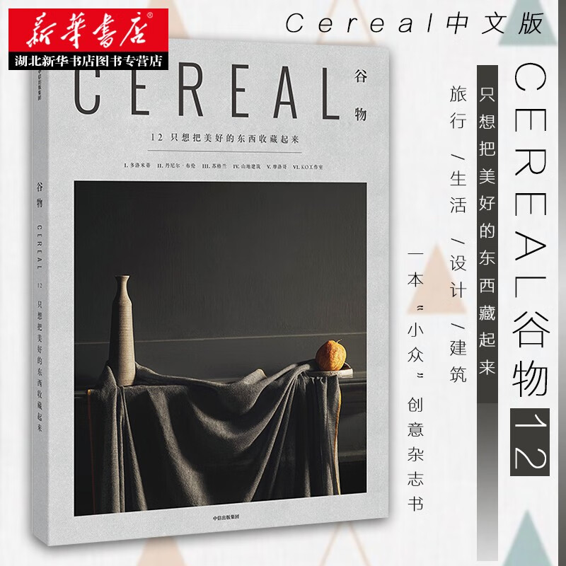正版 谷物12：只想把美好的东西收藏起来 英国Cereal编辑部 旅行人物生活创意杂志 时尚情调生活