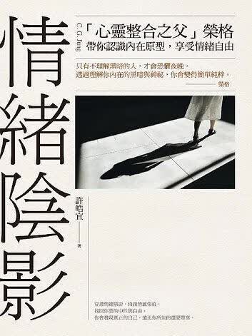 情緒陰影：「心靈整合之父」榮格，帶你認識內在原型，享受情緒自由 台版