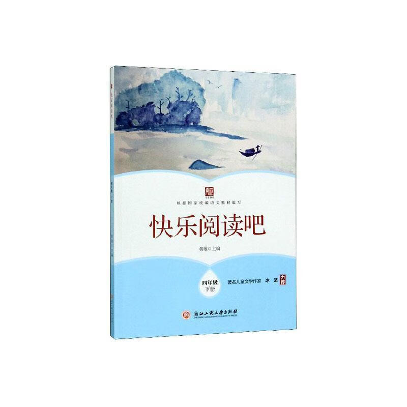 快乐阅读吧  四年级下册中小学教辅  图书