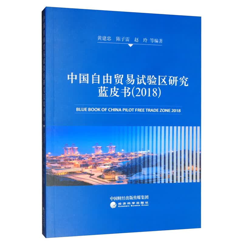 中国自由贸易试验区研究蓝皮书（2018）