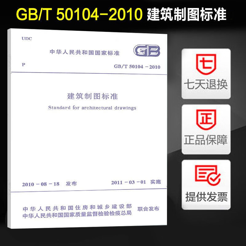 正版现货 GB/T50104－2010 建筑制图标准