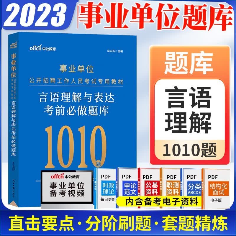刷题】中公2023事业单位编制考试用书考前必做题库联考a类b类c类d类e类数量关系判断推理资料分析职测专项刷题安徽江苏浙江广东广西陕西河南河北山西山东贵州辽宁福建云南甘肃四川省事业编 言语理解与表达题