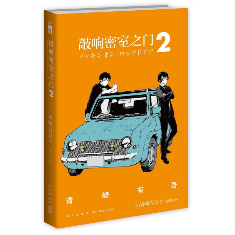 敲响密室之门2 青崎有吾著 日本新锐推理作家有平成的奎因之称 六个短篇涉及密室溺水失踪等案件