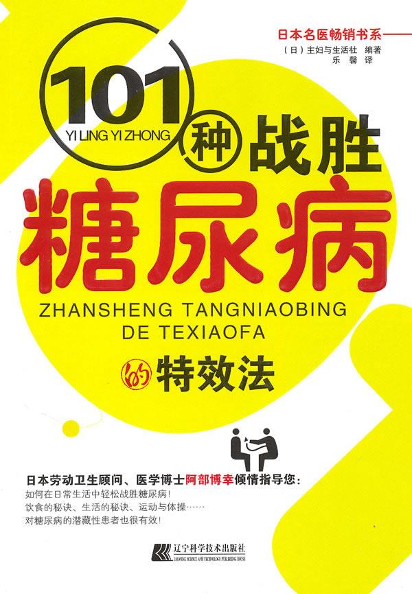 101种战胜糖尿病的特效法