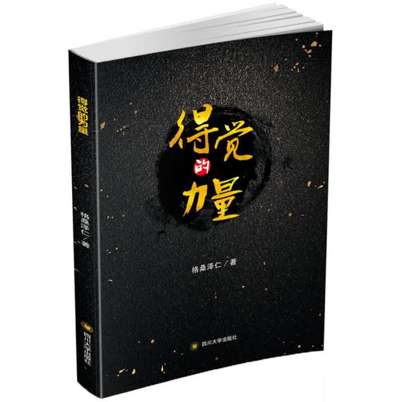 得觉的力量 格桑泽仁 【正版书籍】