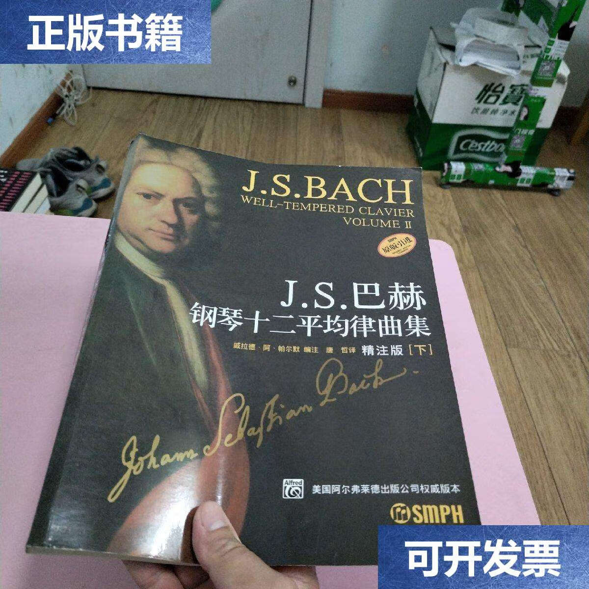 s.巴赫十二平均律钢琴曲集.精注版(下) /唐哲 上海音乐