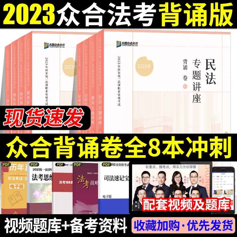 众合法考2023背诵卷 法考背诵版 国家法律职业资格考试用书 法考2023教材配套背诵卷 法考精粹 司法考试 背诵卷全8本