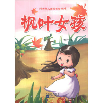 当代儿童名家名作·枫叶女孩