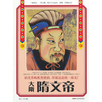 《大隋开国皇帝--隋文帝》 9787539643052