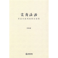 实质法治:寻求行政判决的合法性【放心选购】