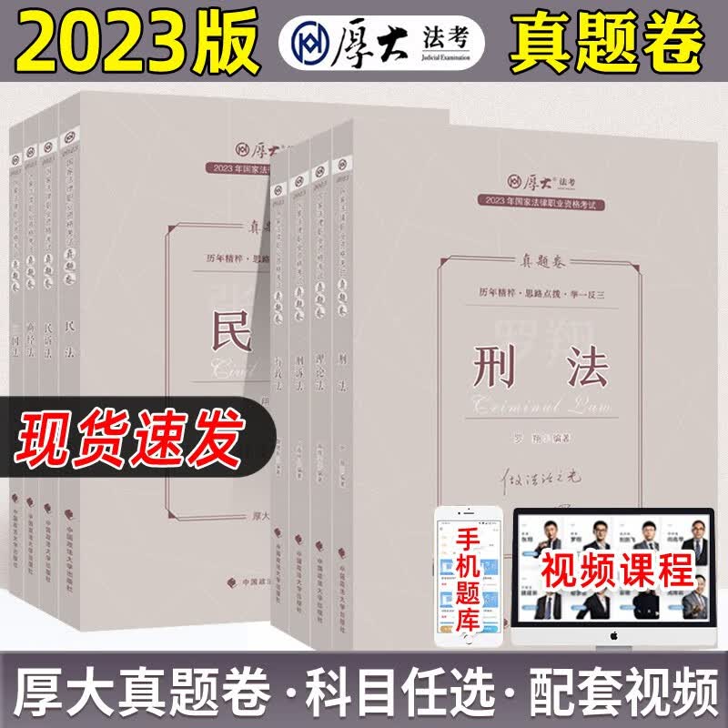2023厚大法考国家法律职业资格考试真题卷八本