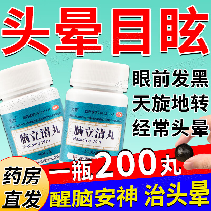 平肝潜阳醒脑安神 脑立清丸 1瓶[治头晕眩晕药