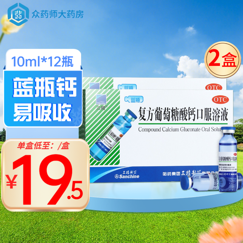 三精牌哈药复方葡萄糖酸钙口服溶液 10ml*12支 蓝瓶钙口服液儿童钙