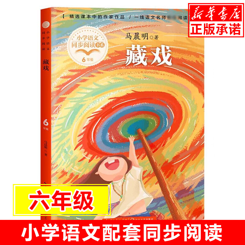 藏戏(小学语文同步阅读书系) 马晨明