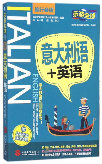 意大利语+英语/乐游全球