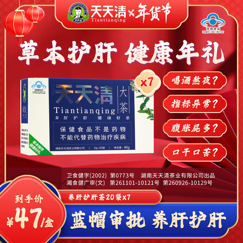 天天清 养肝护肝茶保健茶养护保肝茶绞股蓝茶熬夜应酬脂肪肝男女茶饮