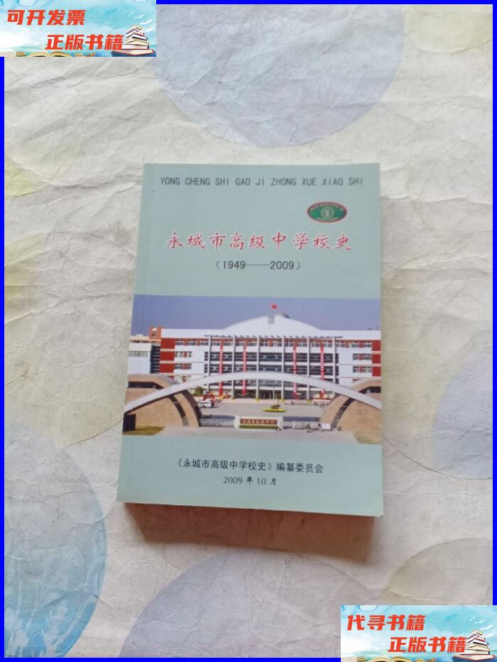 永城市高级中学校史(1949--2009) 永城市高级中学二手书