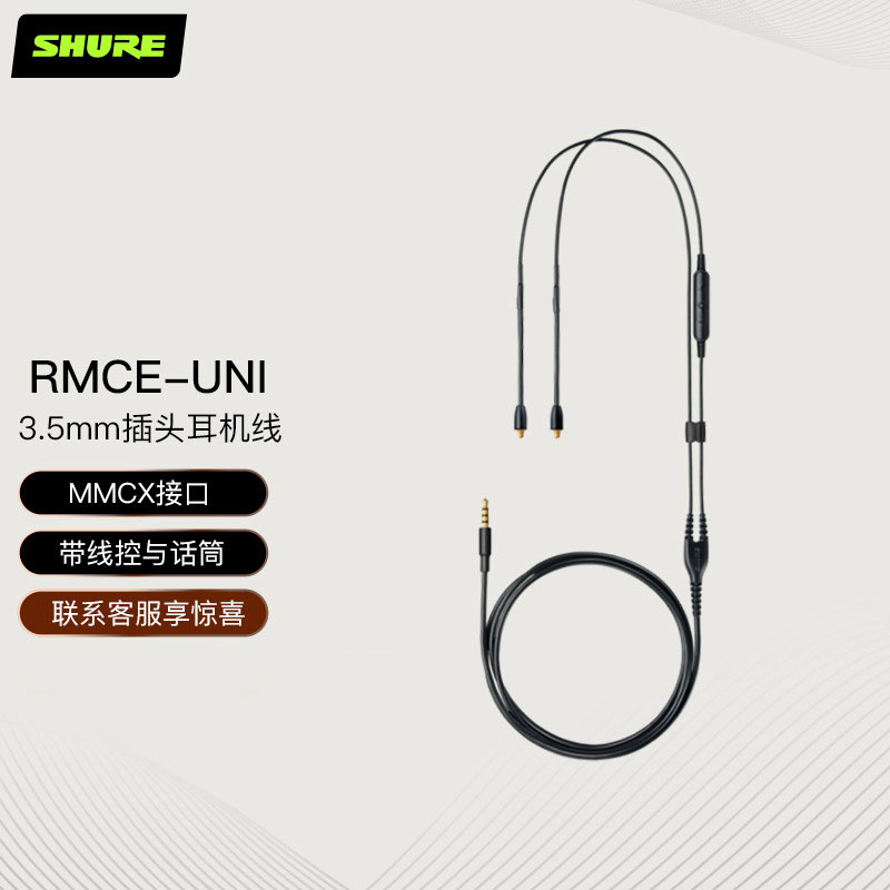 舒尔 Shure RMCE-UNI  3.5mm插头耳机线 带线控和通话功能MMCX接口 替换线 升级线
