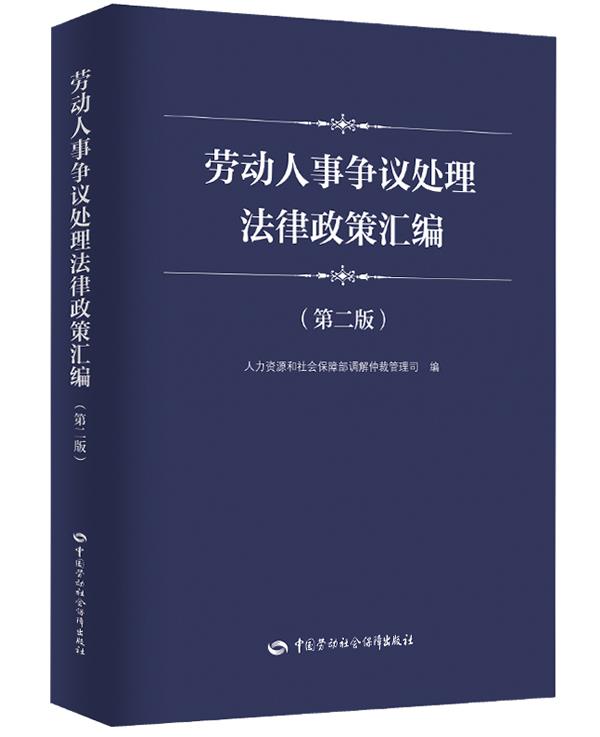 【新华书店 正版图书】劳动人事争议处理法律政策汇编（第二版）--劳动人事争议调解仲裁培训教材 人力资源和社会保障部调解仲裁